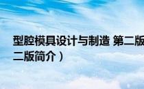 型腔模具设计与制造 第二版（关于型腔模具设计与制造 第二版简介）