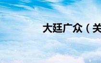大廷广众（关于大廷广众）