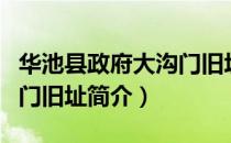华池县政府大沟门旧址（关于华池县政府大沟门旧址简介）