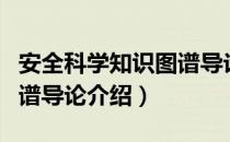 安全科学知识图谱导论（关于安全科学知识图谱导论介绍）