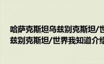 哈萨克斯坦乌兹别克斯坦/世界我知道（关于哈萨克斯坦乌兹别克斯坦/世界我知道介绍）