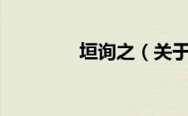 垣询之（关于垣询之简介）