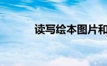 读写绘本图片和范文（读写绘）