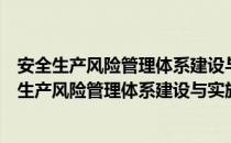 安全生产风险管理体系建设与实施指导文件汇编（关于安全生产风险管理体系建设与实施指导文件汇编介绍）