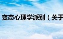 变态心理学派别（关于变态心理学派别介绍）