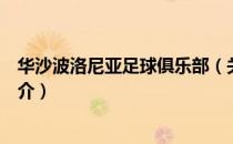 华沙波洛尼亚足球俱乐部（关于华沙波洛尼亚足球俱乐部简介）