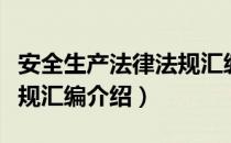 安全生产法律法规汇编（关于安全生产法律法规汇编介绍）