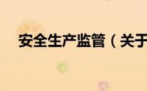 安全生产监管（关于安全生产监管介绍）
