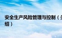 安全生产风险管理与控制（关于安全生产风险管理与控制介绍）