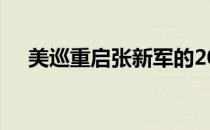 美巡重启张新军的2020赛季也跟着恢复