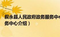 叙永县人民政府政务服务中心（关于叙永县人民政府政务服务中心介绍）