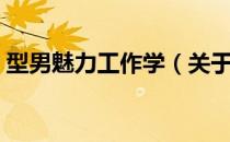 型男魅力工作学（关于型男魅力工作学简介）
