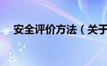 安全评价方法（关于安全评价方法介绍）