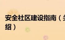 安全社区建设指南（关于安全社区建设指南介绍）
