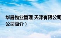 华晟物业管理 天津有限公司（关于华晟物业管理 天津有限公司简介）