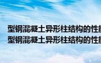 型钢混凝土异形柱结构的性能设计方法及其工程应用（关于型钢混凝土异形柱结构的性能设计方法及其工程应用简介）