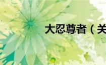 大忍尊者（关于大忍尊者）