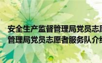 安全生产监督管理局党员志愿者服务队（关于安全生产监督管理局党员志愿者服务队介绍）