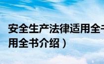 安全生产法律适用全书（关于安全生产法律适用全书介绍）