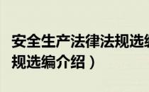 安全生产法律法规选编（关于安全生产法律法规选编介绍）