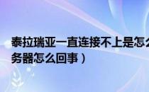 泰拉瑞亚一直连接不上是怎么回事（泰拉瑞亚连不上好友服务器怎么回事）
