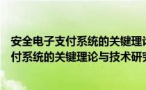 安全电子支付系统的关键理论与技术研究（关于安全电子支付系统的关键理论与技术研究介绍）