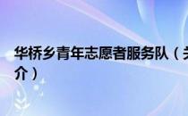 华桥乡青年志愿者服务队（关于华桥乡青年志愿者服务队简介）