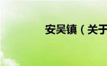 安吴镇（关于安吴镇介绍）