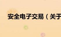 安全电子交易（关于安全电子交易介绍）