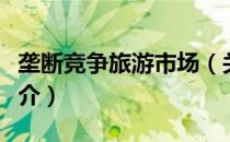 垄断竞争旅游市场（关于垄断竞争旅游市场简介）