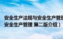 安全生产法规与安全生产管理 第二版（关于安全生产法规与安全生产管理 第二版介绍）