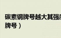 碳素钢牌号越大其强度越高塑性越好（碳素钢牌号）