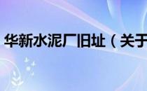 华新水泥厂旧址（关于华新水泥厂旧址简介）