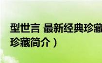 型世言 最新经典珍藏（关于型世言 最新经典珍藏简介）