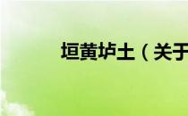垣黄垆土（关于垣黄垆土简介）