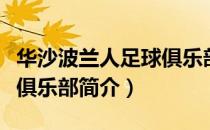 华沙波兰人足球俱乐部（关于华沙波兰人足球俱乐部简介）