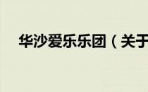 华沙爱乐乐团（关于华沙爱乐乐团简介）