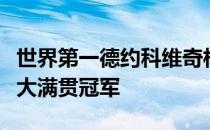 世界第一德约科维奇相信自己可以赢得最多的大满贯冠军