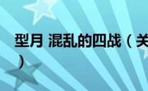 型月 混乱的四战（关于型月 混乱的四战简介）