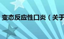 变态反应性口炎（关于变态反应性口炎介绍）