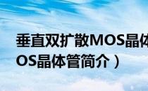 垂直双扩散MOS晶体管（关于垂直双扩散MOS晶体管简介）