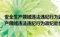 安全生产领域违法违纪行为政纪处分暂行规定（关于安全生产领域违法违纪行为政纪处分暂行规定介绍）