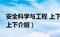 安全科学与工程 上下（关于安全科学与工程 上下介绍）