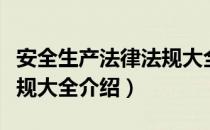 安全生产法律法规大全（关于安全生产法律法规大全介绍）