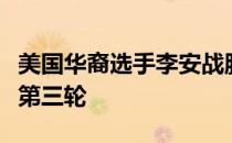 美国华裔选手李安战胜法国选手科内尔特晋级第三轮
