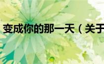 变成你的那一天（关于变成你的那一天介绍）