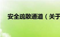 安全疏散通道（关于安全疏散通道介绍）