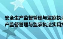 安全生产监督管理与监察执法实用指南上下册（关于安全生产监督管理与监察执法实用指南上下册介绍）