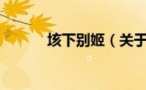 垓下别姬（关于垓下别姬简介）