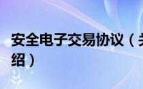 安全电子交易协议（关于安全电子交易协议介绍）